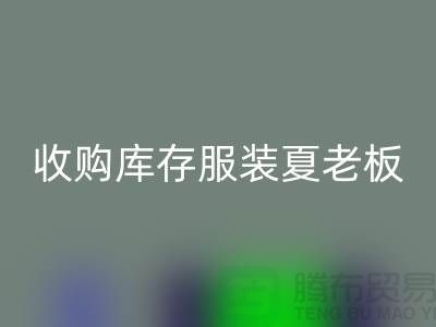 收购库存服装夏老板让你不为周转资金犯愁-开云手机入口官网服装尾货公司