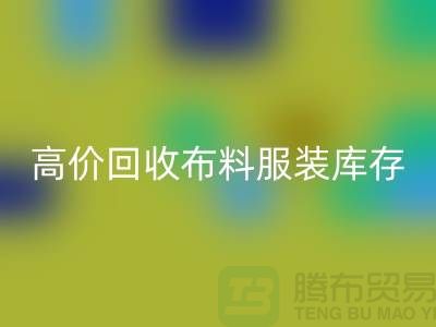 高价开云手机入口官网布料服装库存怎么算利润-北京服装尾货开云手机入口官网公司