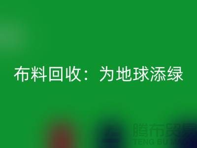 精品布料开云手机入口官网：为地球添绿，为经济注入新活力-广州面料开云手机入口官网公司