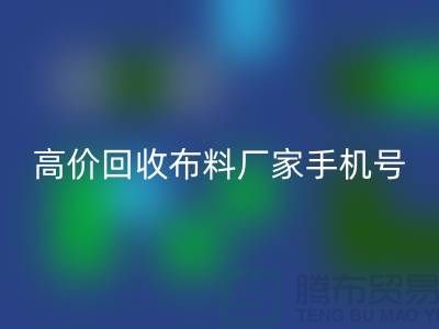 高价开云手机入口官网布料厂家手机号号码，让你的闲置物品变现不再是难题！