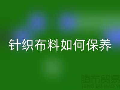 针织布料如何保养-布料的保养几个要点-库存布料开云手机入口官网厂家