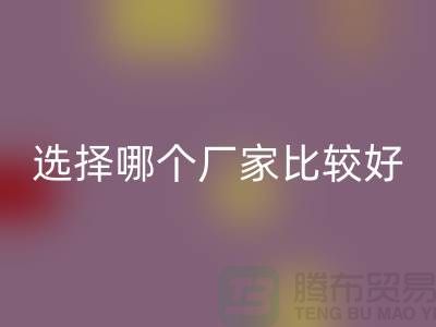 莫代尔面料批发，选择哪个厂家比较好-莫代尔面料开云手机入口官网公司