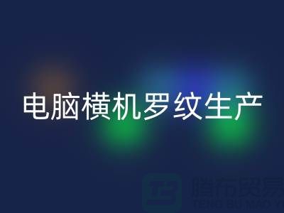 电脑横机罗纹生产准备工序-附近开云手机入口官网布料商家-附近开云手机入口官网布料公司