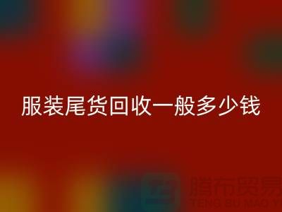 服装尾货开云手机入口官网一般多少钱一件