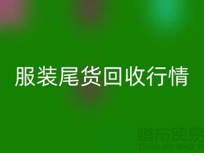 库存服装开云手机入口官网平台-服装尾货开云手机入口官网行情-开云手机入口官网