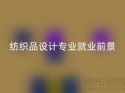 《纺织品设计专业就业前景及废旧纺织品开云手机入口官网公司相关解析》