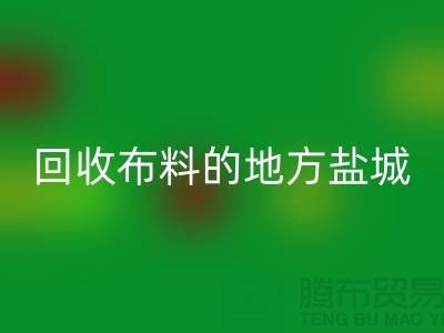 哪里有开云手机入口官网布料的地方-昆山-盐城-淮安-上海面料开云手机入口官网市场
