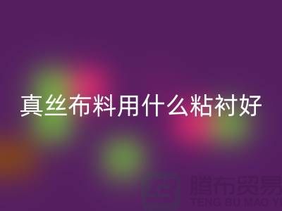 真丝布料用什么粘衬好@上海真丝面料开云手机入口官网厂家