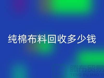 纯棉布料开云手机入口官网多少钱一吨-面料开云手机入口官网价格-上海库存开云手机入口官网公司