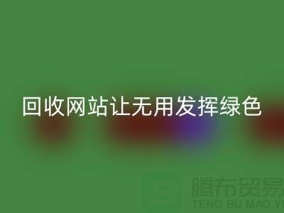 辅料开云手机入口官网网站：让废弃物发挥绿色环保价值-上海面料开云手机入口官网公司