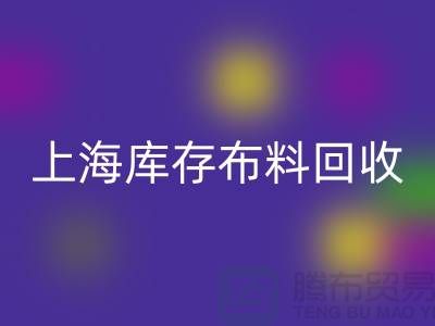 丝绸面料开云手机入口官网-上海库存布料开云手机入口官网-上海库存服装面料开云手机入口官网公司