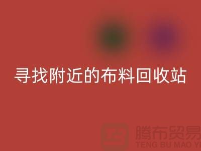 寻找附近的布料开云手机入口官网站，为环保尽一份力-金华库存布料开云手机入口官网公司