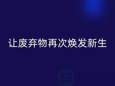布料开云手机入口官网服务，让您的废弃物再次焕发新生-广州面料开云手机入口官网公司