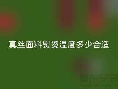 真丝面料熨烫温度多少合适@上海真丝布料开云手机入口官网厂家