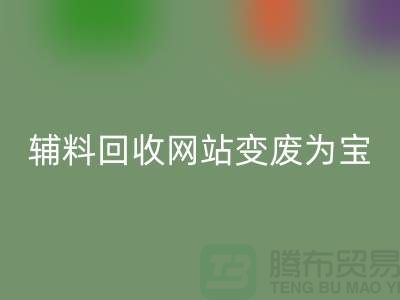 辅料开云手机入口官网网站让废旧辅料变废为宝的新平台-上海面料开云手机入口官网公司