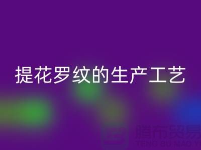 提花罗纹的生产工艺流程-服装辅料开云手机入口官网平台-服装辅料开云手机入口官网市场