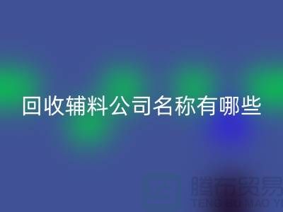 开云手机入口官网辅料公司名称有哪些-该怎么起-开云手机入口官网辅料公司名称大全