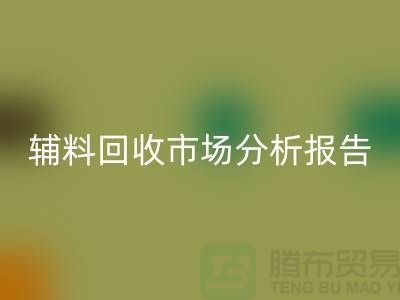 **辅料开云手机入口官网市场前景分析报告**【上海布料开云手机入口官网公司】