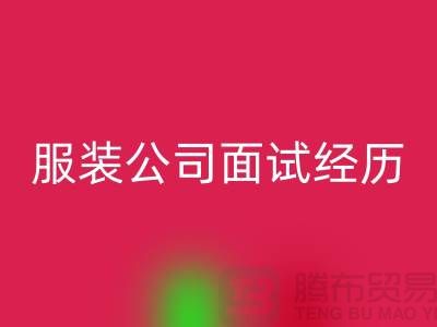 找收购库存服装公司_面试经历_开云手机入口官网