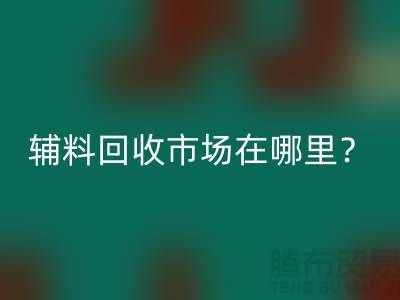 辅料开云手机入口官网市场在哪里？镇江-泰州-泰兴-宿迁-地址电话查询