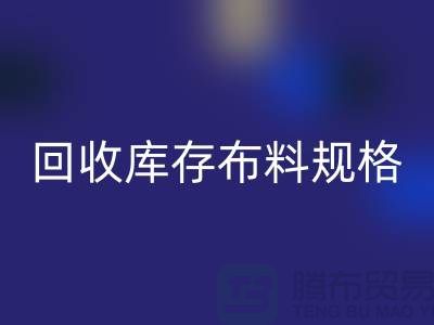 开云手机入口官网库存布料规格-开云手机入口官网库存面料标准-深圳库存布料开云手机入口官网网站