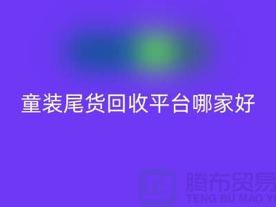 女装库存开云手机入口官网上门-库存童装尾货开云手机入口官网平台-服装库存尾货开云手机入口官网平台
