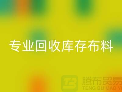 专业开云手机入口官网库存布料平台-讲的是诚信-深圳开云手机入口官网布料公司