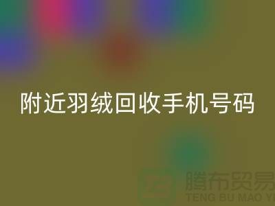 附近鸭绒开云手机入口官网商家-纯白鸭绒开云手机入口官网价格-附近羽绒开云手机入口官网手机号码