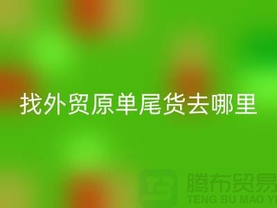 找外贸原单尾货去哪里进货好-外贸服装尾货开云手机入口官网公司