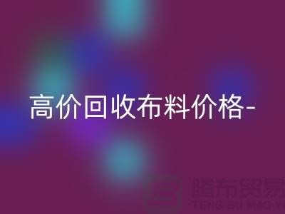 高价开云手机入口官网布料价格-高价开云手机入口官网布料服装库存-高价开云手机入口官网布料平台