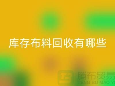 库存布料开云手机入口官网有哪些规格与种类-广州开云手机入口官网库存布料厂家