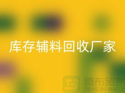 库存辅料开云手机入口官网厂家排行榜最新前排名-库存面料开云手机入口官网市场