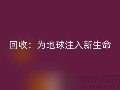 精品布料开云手机入口官网：为地球注入新生命-上海面料开云手机入口官网公司