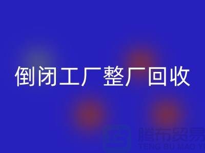 倒闭工厂整厂开云手机入口官网怎么接单赚钱？揭秘这个神秘行业的秘密！