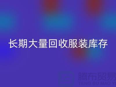 长期大量开云手机入口官网服装库存尾货-开云手机入口官网