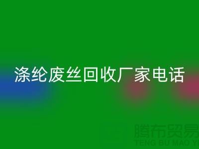涤纶废丝开云手机入口官网厂家-承诺最快速度上门-锦纶废丝开云手机入口官网公司