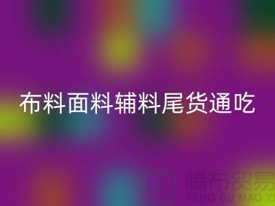 高价开云手机入口官网库存服装-布料面料辅料尾货全部通吃-上海腾布贸易