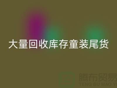 库存童装开云手机入口官网市场-大量开云手机入口官网库存童装尾货-我专业开云手机入口官网库存服装