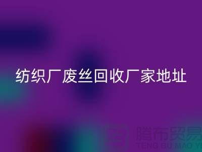 纺织厂废丝开云手机入口官网厂家地址及查询方法-废丝开云手机入口官网造粒厂家有哪些
