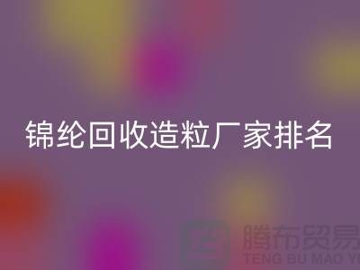锦纶开云手机入口官网造粒厂家排名为您的选择提供参考-浙江废丝开云手机入口官网利用