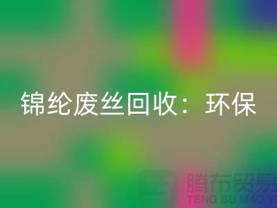 锦纶废丝开云手机入口官网：环保与经济效益的双重保障-江苏废丝开云手机入口官网厂家