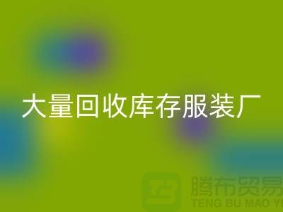 大量开云手机入口官网库存服装厂家能否以旧改新-长期开云手机入口官网库存服装公司