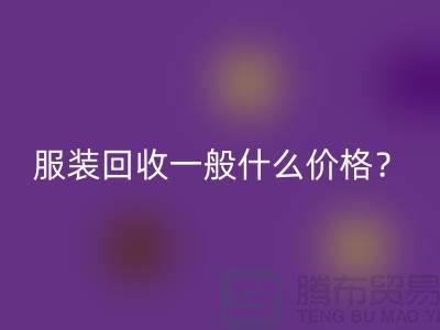 库存服装开云手机入口官网一般什么价格？-上海服装开云手机入口官网公司