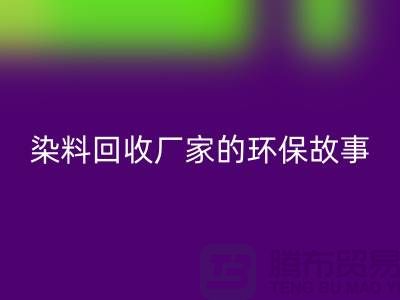 库存染料开云手机入口官网厂家的环保故事：为地球做贡献