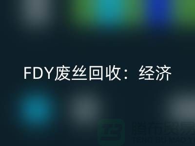FDY废丝开云手机入口官网：经济发展密不可缺-废丝开云手机入口官网利用-废丝开云手机入口官网厂家