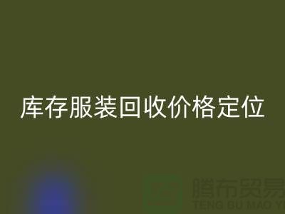 库存服装开云手机入口官网价格定位经验总结-广州开云手机入口官网库存服装网站