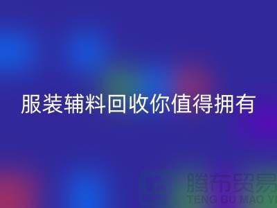 环保与时尚的完美结合：体验绿色潮流，服装辅料开云手机入口官网你值得拥有