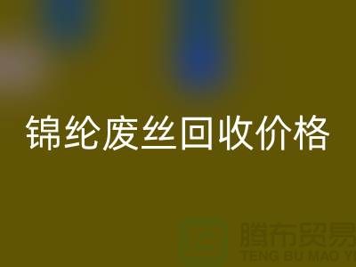 涤纶废丝开云手机入口官网利用-锦纶废丝开云手机入口官网价格-丙纶废丝开云手机入口官网手机号码