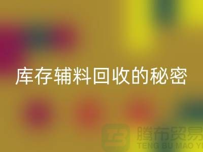 掌握库存辅料开云手机入口官网的秘密，轻松提高利润率！