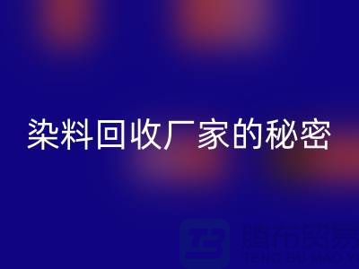库存染料开云手机入口官网厂家的秘密：再造有价值的染料资源